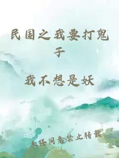 民國之我要打鬼子