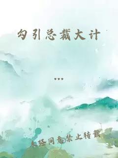 勾引總裁大計