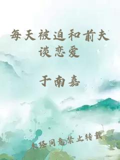 每天被迫和前夫談戀愛(ài)