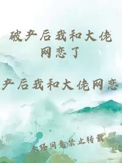 破產(chǎn)后我和大佬網(wǎng)戀了