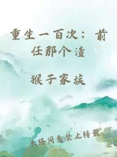 重生一百次：前任那個(gè)渣