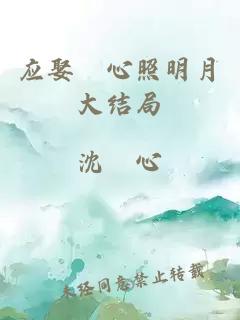 應娶妉心照明月大結局