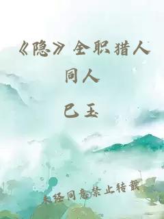 《隱》全職獵人同人