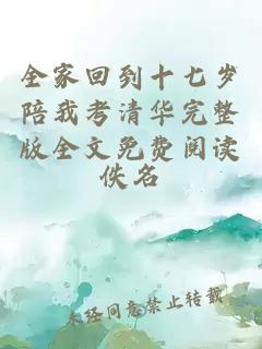 全家回到十七歲陪我考清華完整版全文免費閱讀