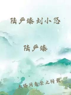 陸嚴臻劉小悠