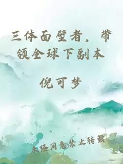 三體面壁者，帶領(lǐng)全球下副本