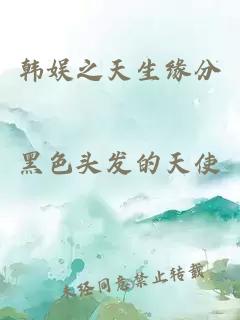 韓娛之天生緣分