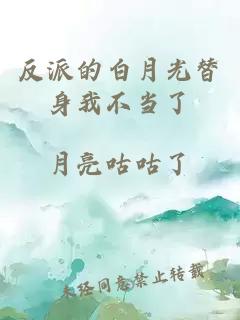 反派的白月光替身我不當了