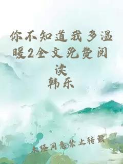 你不知道我多溫暖2全文免費閱讀
