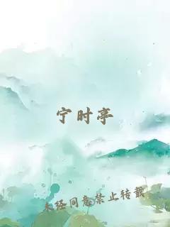 寧時(shí)亭