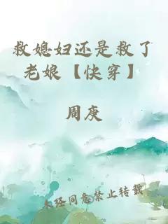 救媳婦還是救了老娘【快穿】