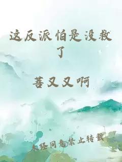 這反派怕是沒(méi)救了