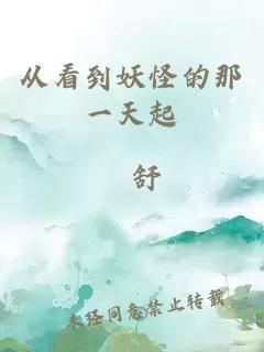 從看到妖怪的那一天起