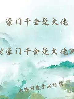 豪門(mén)千金是大佬