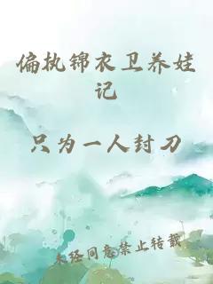 偏執錦衣衛養娃記
