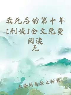 我死后的第十年[刑偵]全文免費閱讀