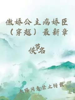 傲嬌公主病嬌臣（穿越）最新章節