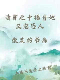 清穿之十福晉她又忽悠人