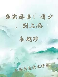 盛寵嬌妻：傅少，別上癮