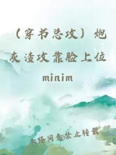 （穿書(shū)總攻）炮灰渣攻靠臉上位