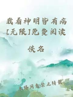 我看神明皆有病[無(wú)限]免費閱讀