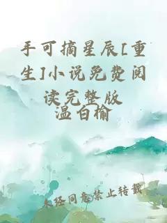 手可摘星辰[重生]小說(shuō)免費閱讀完整版