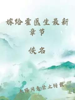 嫁給霍醫生最新章節