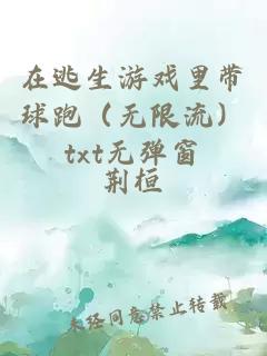 在逃生游戲里帶球跑（無(wú)限流）txt無(wú)彈窗