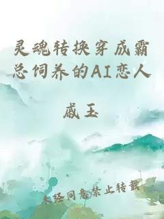 靈魂轉換穿成霸總飼養的AI戀人