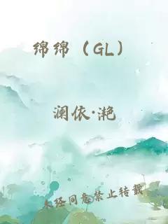 綿綿（GL）