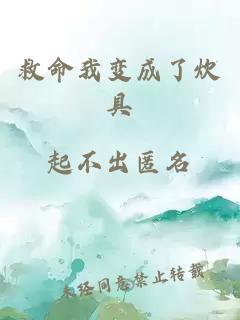 救命我變成了炊具