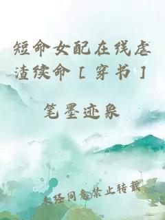 短命女配在線(xiàn)虐渣續命［穿書(shū)］