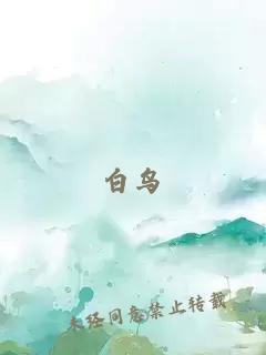 白鳥(niǎo)