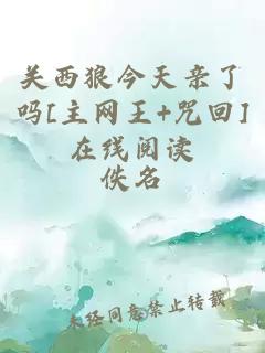關(guān)西狼今天親了嗎[主網(wǎng)王+咒回]在線(xiàn)閱讀