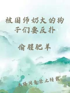 被國師奶大的狗子們要反撲