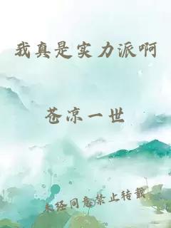 我真是實(shí)力派啊