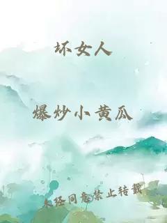 壞女人