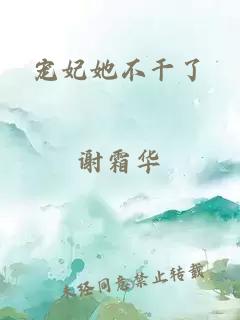 寵妃她不干了