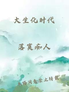 大生化時(shí)代