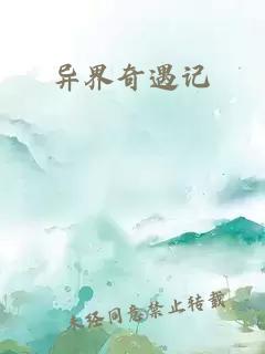 異界奇遇記
