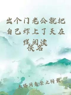 出個(gè)門(mén)老公就把自己炸上了天在線(xiàn)閱讀