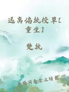 遠離偏執校草[重生]