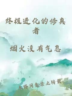 終極進(jìn)化的修真者