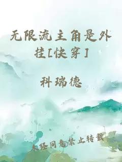無(wú)限流主角是外掛[快穿]