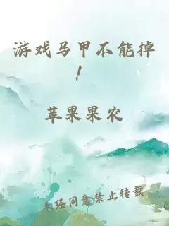 游戲馬甲不能掉！