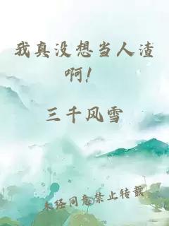 我真沒(méi)想當人渣??！