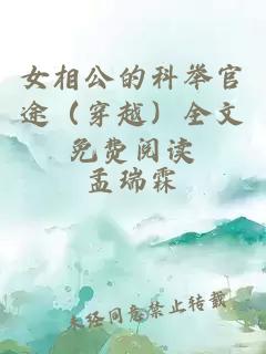 女相公的科舉官途（穿越）全文免費閱讀