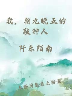 我，朝九晚五的敲鐘人