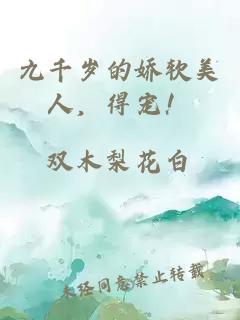 九千歲的嬌軟美人，得寵！