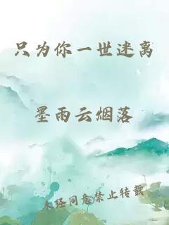 只為你一世迷離